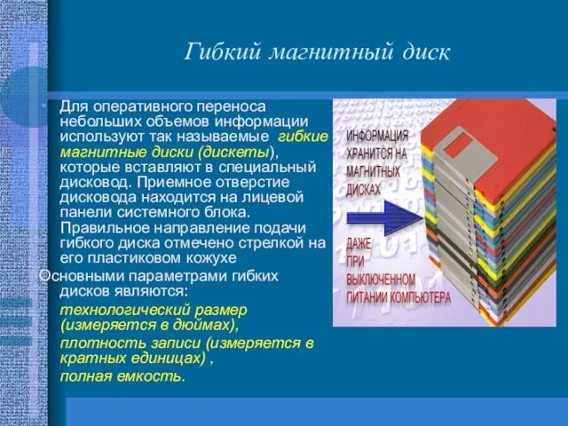 Гибкий магнитный диск Для оперативного переноса небольших объемов информации используют так