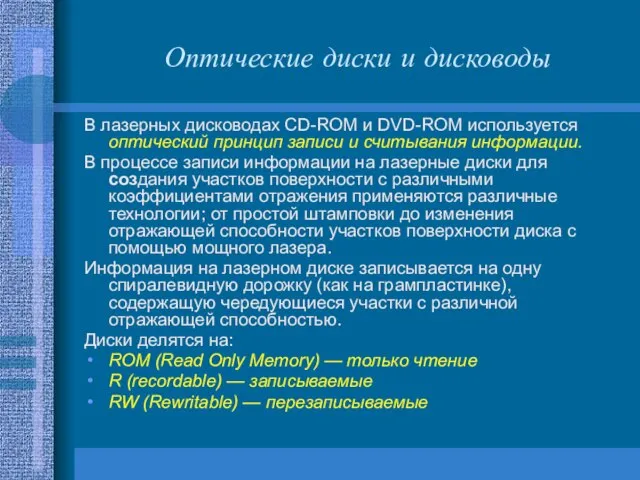 Оптические диски и дисководы В лазерных дисководах CD-ROM и DVD-ROM используется