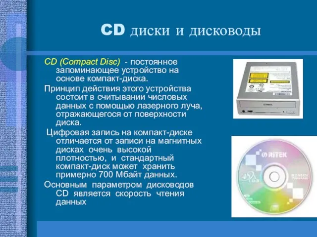 CD диски и дисководы CD (Compact Disc) - постоянное запоминающее устройство