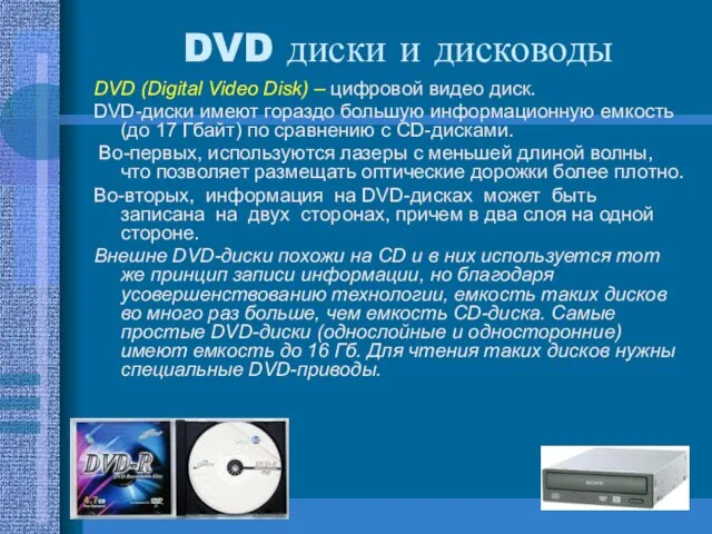 DVD (Digital Video Disk) – цифровой видео диск. DVD-диски имеют гораздо