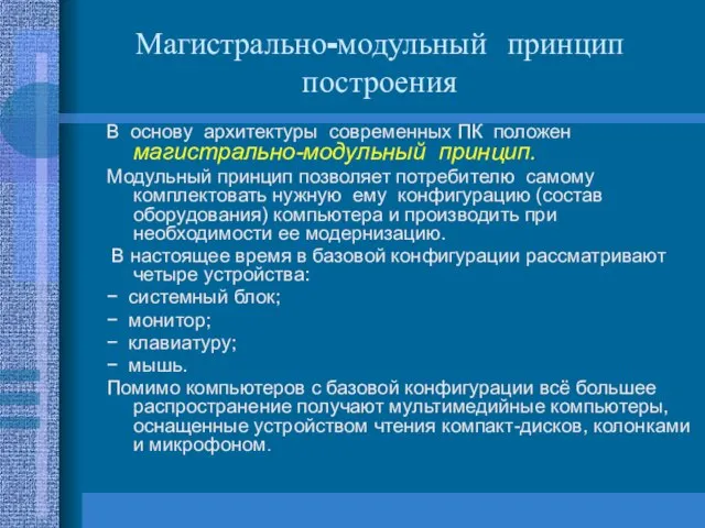 Магистрально-модульный принцип построения В основу архитектуры современных ПК положен магистрально-модульный принцип.