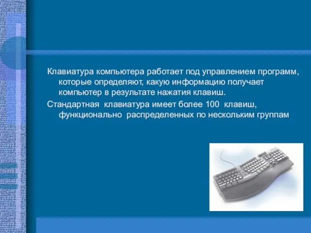 Клавиатура компьютера работает под управлением программ, которые определяют, какую информацию получает