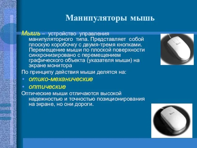 Манипуляторы мышь Мышь – устройство управления манипуляторного типа. Представляет собой плоскую