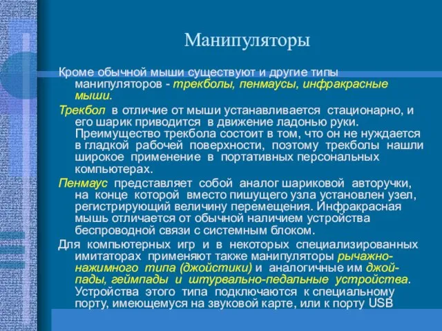 Манипуляторы Кроме обычной мыши существуют и другие типы манипуляторов - трекболы,