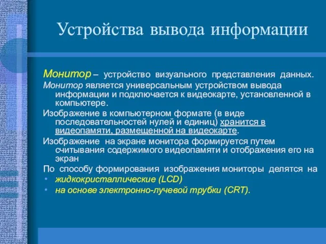 Устройства вывода информации Монитор – устройство визуального представления данных. Монитор является