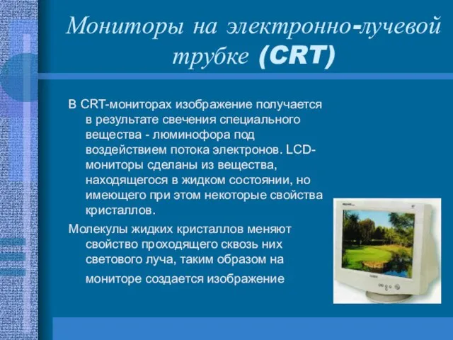 Мониторы на электронно-лучевой трубке (CRT) В CRT-мониторах изображение получается в результате