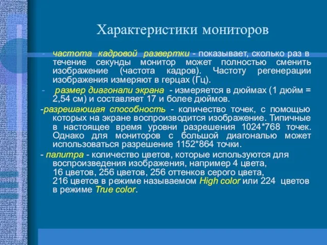 Характеристики мониторов частота кадровой развертки - показывает, сколько раз в течение