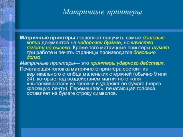 Матричные принтеры Матричные принтеры позволяют получить самые дешевые копии документов на