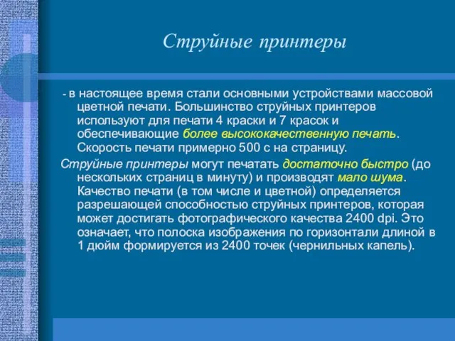 Струйные принтеры - в настоящее время стали основными устройствами массовой цветной