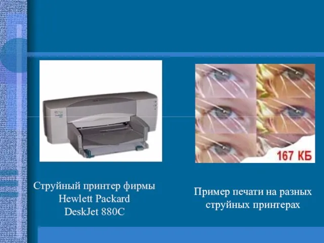 Струйный принтер фирмы Hewlett Packard DeskJet 880C