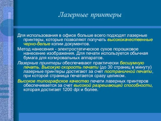 Лазерные принтеры Для использования в офисе больше всего подходят лазерные принтеры,