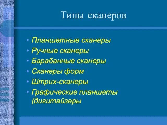 Типы сканеров Планшетные сканеры Ручные сканеры Барабанные сканеры Сканеры форм Штрих-сканеры Графические планшеты (дигитайзеры