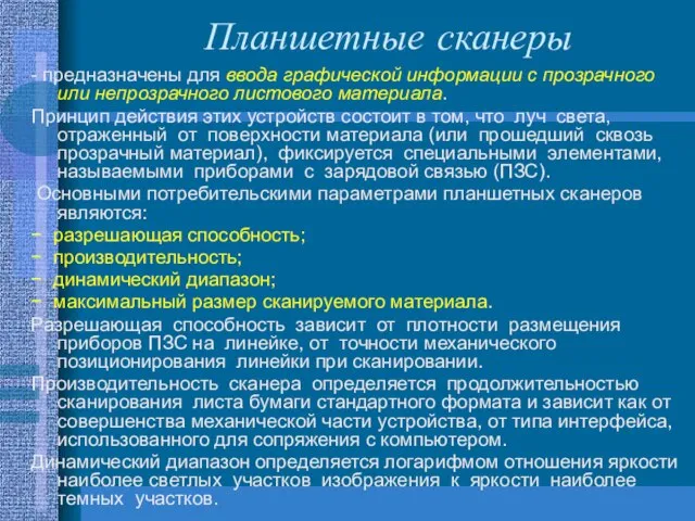 Планшетные сканеры - предназначены для ввода графической информации с прозрачного или