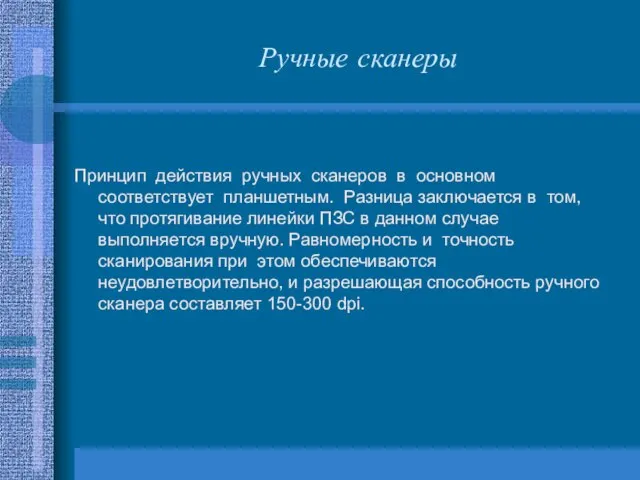 Ручные сканеры Принцип действия ручных сканеров в основном соответствует планшетным. Разница