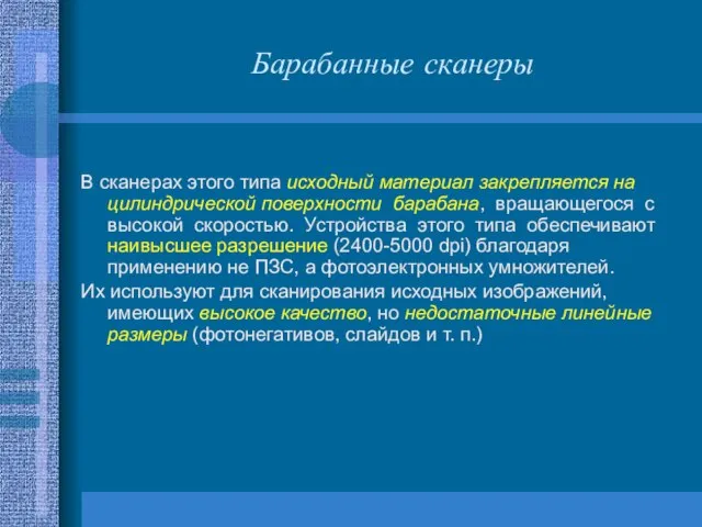 Барабанные сканеры В сканерах этого типа исходный материал закрепляется на цилиндрической