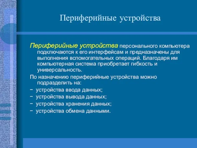 Периферийные устройства Периферийные устройства персонального компьютера подключаются к его интерфейсам и