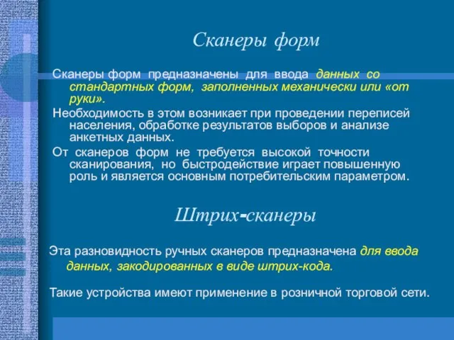 Сканеры форм Сканеры форм предназначены для ввода данных со стандартных форм,