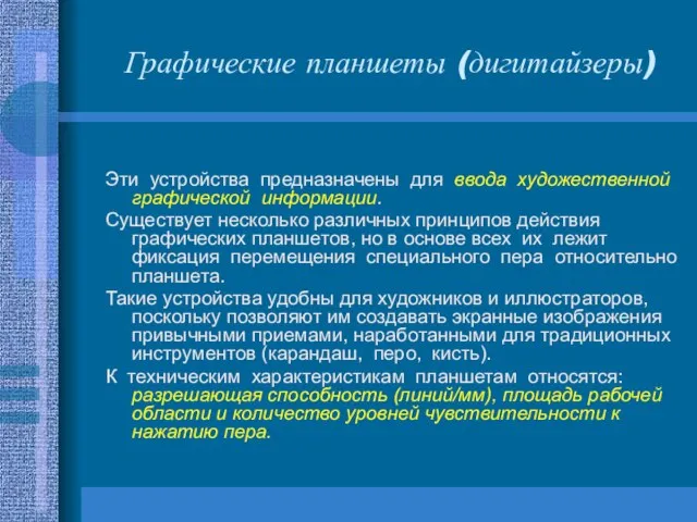 Графические планшеты (дигитайзеры) Эти устройства предназначены для ввода художественной графической информации.