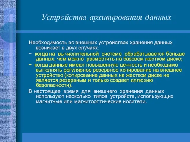 Устройства архивирования данных Необходимость во внешних устройствах хранения данных возникает в