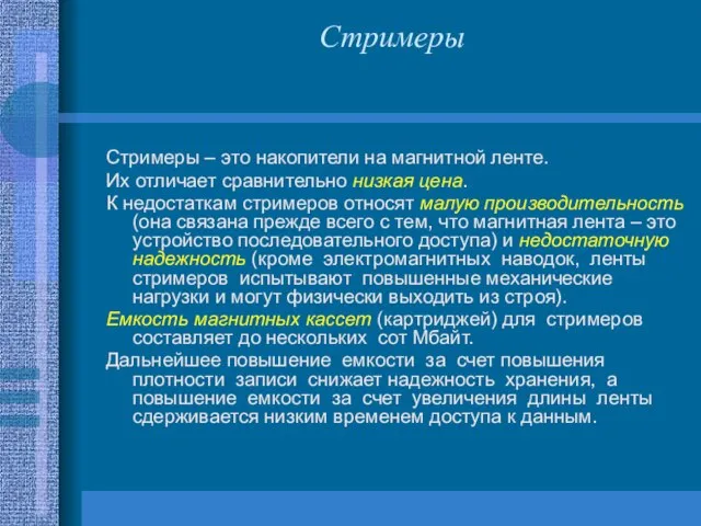 Стримеры Стримеры – это накопители на магнитной ленте. Их отличает сравнительно