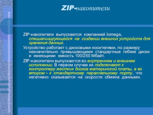 ZIP-накопители ZIP-накопители выпускаются компанией Iomega, специализирующейся на создании внешних устройств для