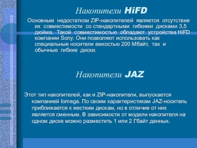 Накопители HiFD Основным недостатком ZIP-накопителей является отсутствие их совместимости со стандартными