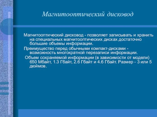 Магнитооптический дисковод Магнитооптический дисковод - позволяет записывать и хранить на специальных