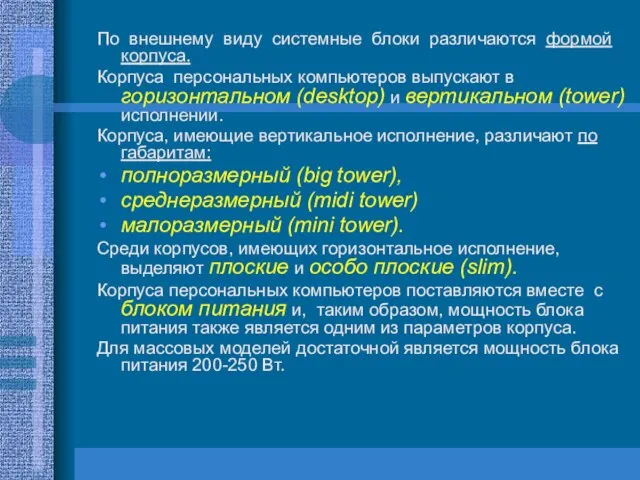 По внешнему виду системные блоки различаются формой корпуса. Корпуса персональных компьютеров