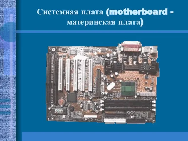 Системная плата (motherboard - материнская плата)