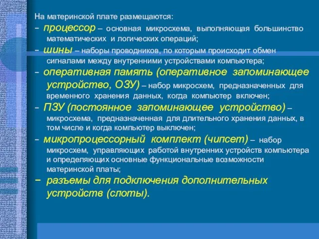 На материнской плате размещаются: − процессор – основная микросхема, выполняющая большинство