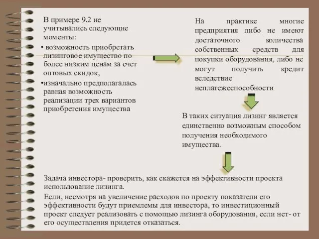 В примере 9.2 не учитывались следующие моменты: возможность приобретать лизинговое имущество