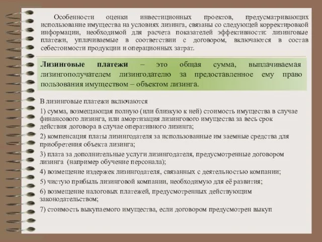 Особенности оценки инвестиционных проектов, предусматривающих использование имущества на условиях лизинга, связаны