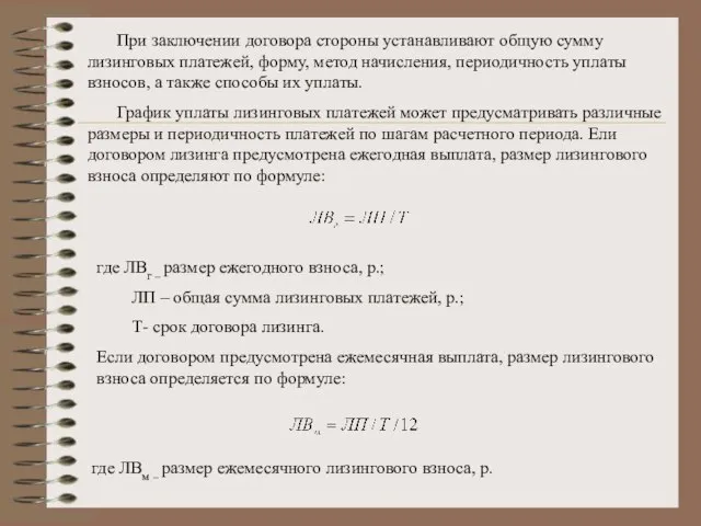 При заключении договора стороны устанавливают общую сумму лизинговых платежей, форму, метод