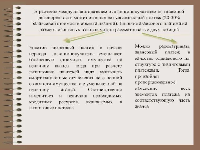 В расчетах между лизингодателем и лизингополучателем по взаимной договоренности может использоваться