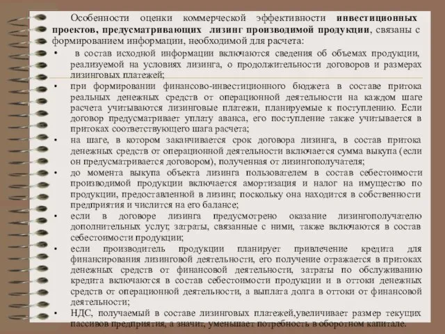 Особенности оценки коммерческой эффективности инвестиционных проектов, предусматривающих лизинг производимой продукции, связаны