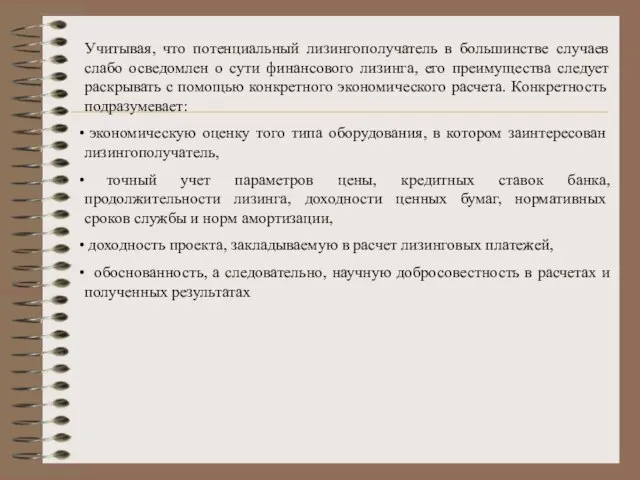 Учитывая, что потенциальный лизингополучатель в большинстве случаев слабо осведомлен о сути