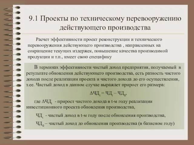 9.1 Проекты по техническому перевооружению действующего производства Расчет эффективности проект реконструкции