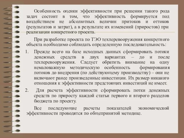 Особенность оценки эффективности при решении такого рода задач состоит в том,