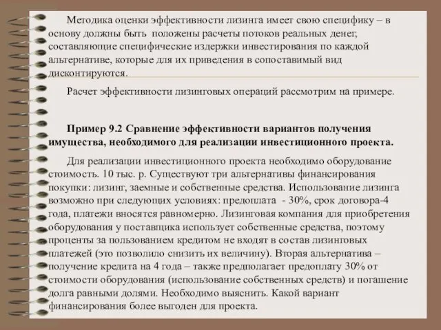 Методика оценки эффективности лизинга имеет свою специфику – в основу должны