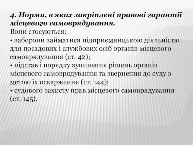 4. Норми, в яких закріплені правові гарантії місцевого самоврядування. Вони стосуються: