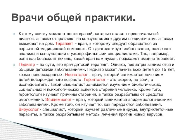 К этому списку можно отнести врачей, которые ставят первоначальный диагноз, а