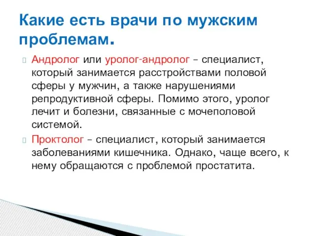 Андролог или уролог-андролог – специалист, который занимается расстройствами половой сферы у