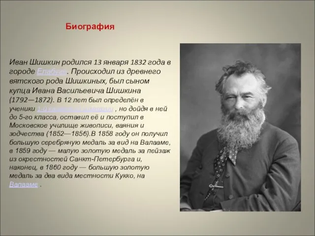 Биография Иван Шишкин родился 13 января 1832 года в городе Елабуге.