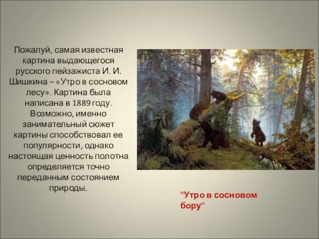 "Утро в сосновом бору" Пожалуй, самая известная картина выдающегося русского пейзажиста