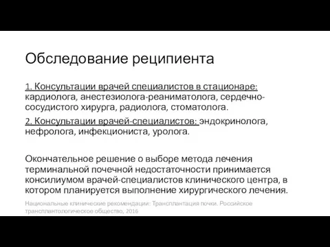 Обследование реципиента 1. Консультации врачей специалистов в стационаpе: кардиолога, анестезиолога-реаниматолога, сердечно-сосудистого