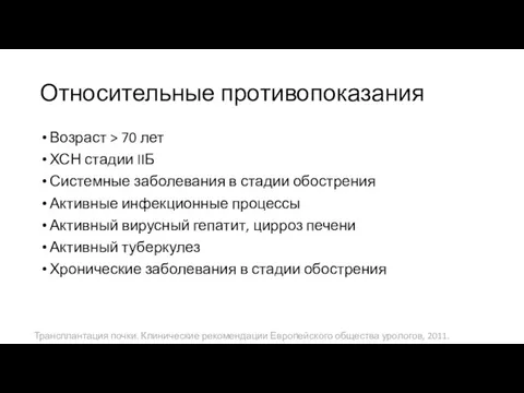 Относительные противопоказания Возраст > 70 лет ХСН стадии IIБ Системные заболевания