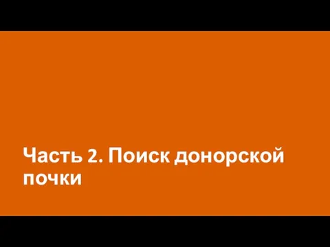 Часть 2. Поиск донорской почки