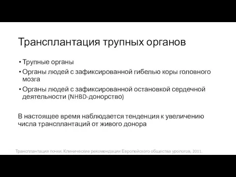 Трансплантация трупных органов Трупные органы Органы людей с зафиксированной гибелью коры