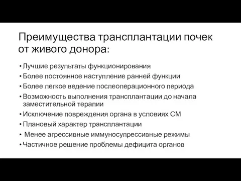 Преимущества трансплантации почек от живого донора: Лучшие результаты функционирования Более постоянное