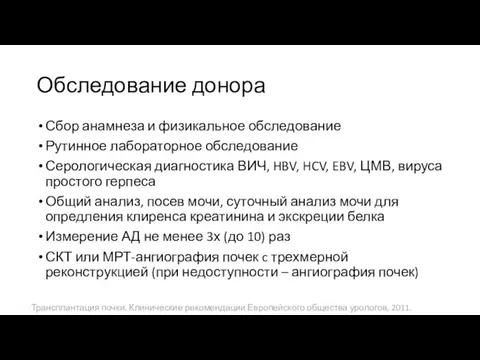 Обследование донора Сбор анамнеза и физикальное обследование Рутинное лабораторное обследование Серологическая